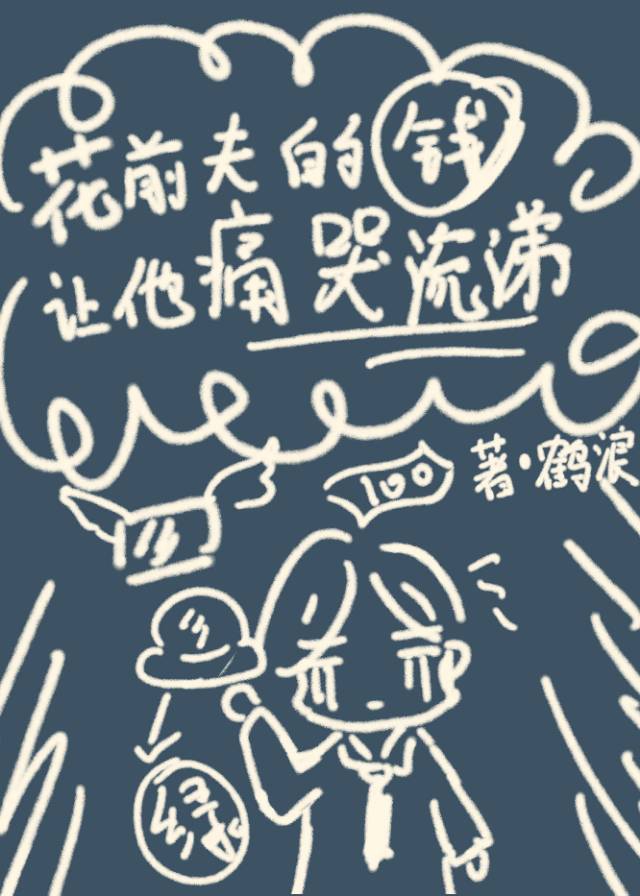花前夫的钱让他痛哭流涕" width="120" height="150"