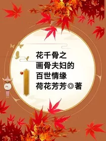 花千骨之画骨夫妇的百世情缘" width="120" height="150"
