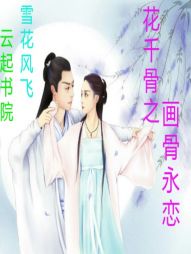 花千骨之画骨永恋" width="120" height="150"