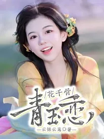 花千骨：青玉恋" width="120" height="150"