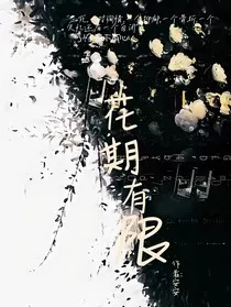 花期有限" width="120" height="150"