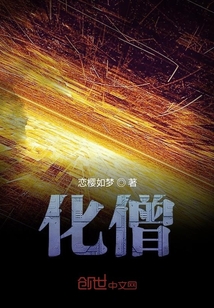 化僧" width="120" height="150"