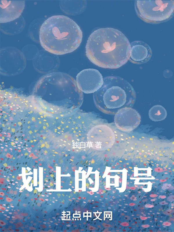 划上的句号" width="120" height="150"