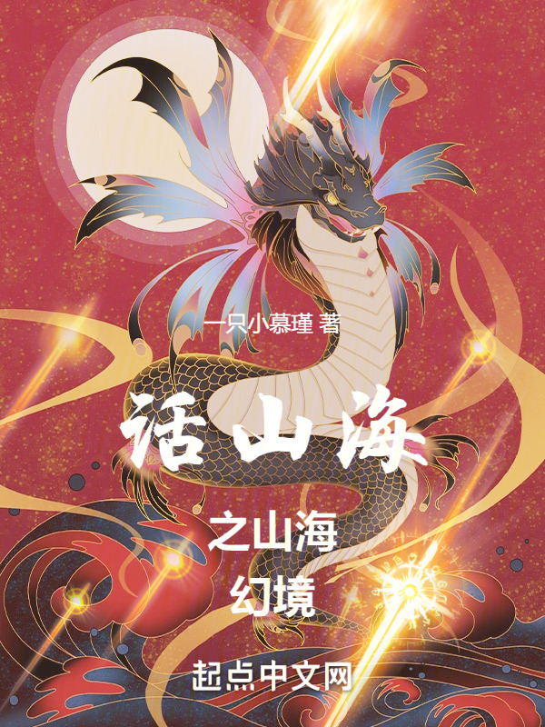 话山海之山海幻境" width="120" height="150"