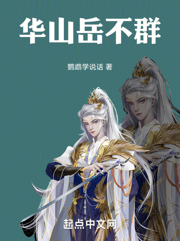 华山岳不群" width="120" height="150"