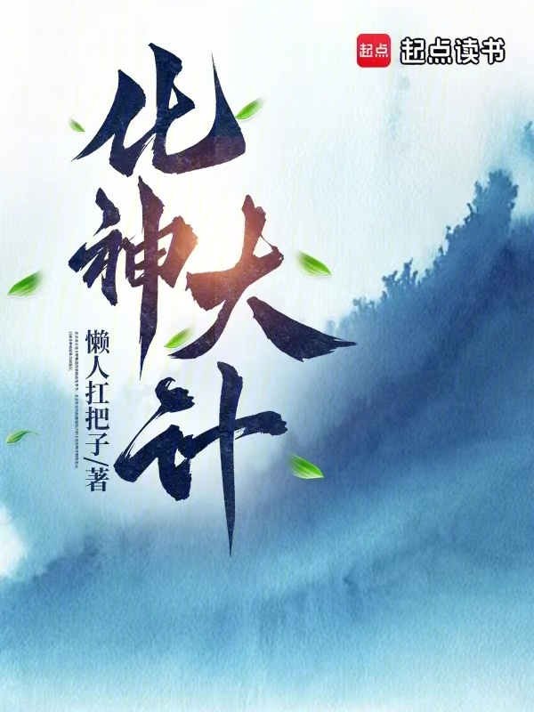 化神大计" width="120" height="150"