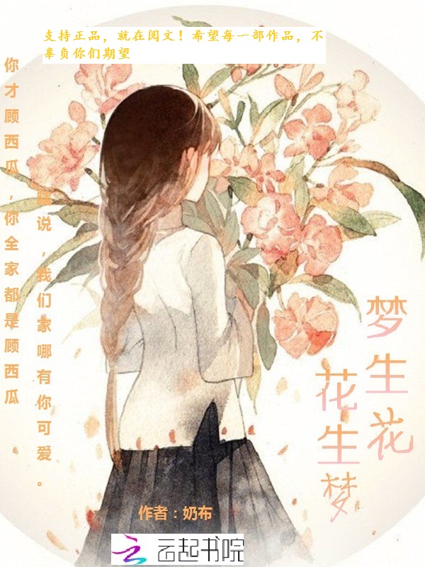 花生梦，梦生花