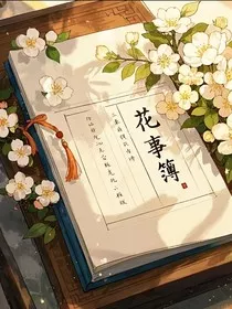 花事簿" width="120" height="150"