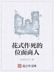 花式作死的位面商人" width="120" height="150"