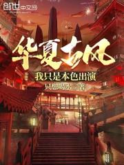 华夏古风：我只是本色出演" width="120" height="150"