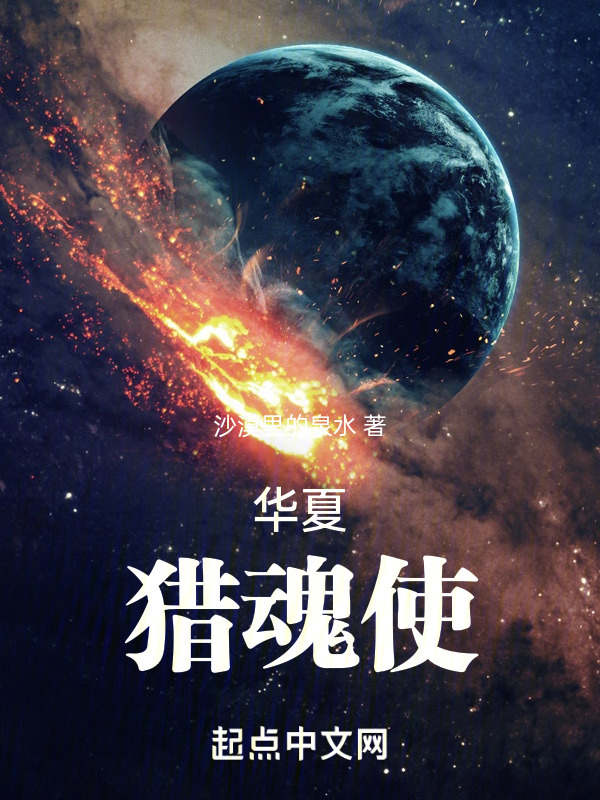华夏猎魂使" width="120" height="150"