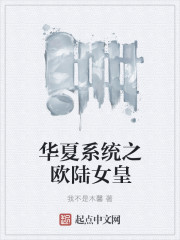 华夏系统之欧陆女皇" width="120" height="150"