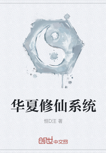 华夏修仙系统" width="120" height="150"