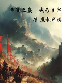 华夏之巅，我为主宰" width="120" height="150"
