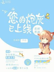 花样男神：您的炮灰已上线！" width="120" height="150"