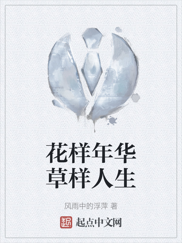 花样年华草样人生" width="120" height="150"