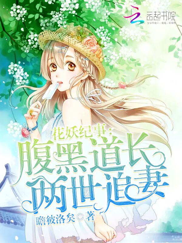 花妖纪事：腹黑道长两世追妻" width="120" height="150"