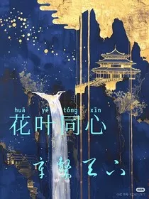 花叶同心：辛系天下" width="120" height="150"