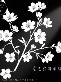 花影海棠缘" width="120" height="150"