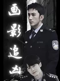 画影追凶" width="120" height="150"