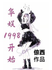 华娱1998开始