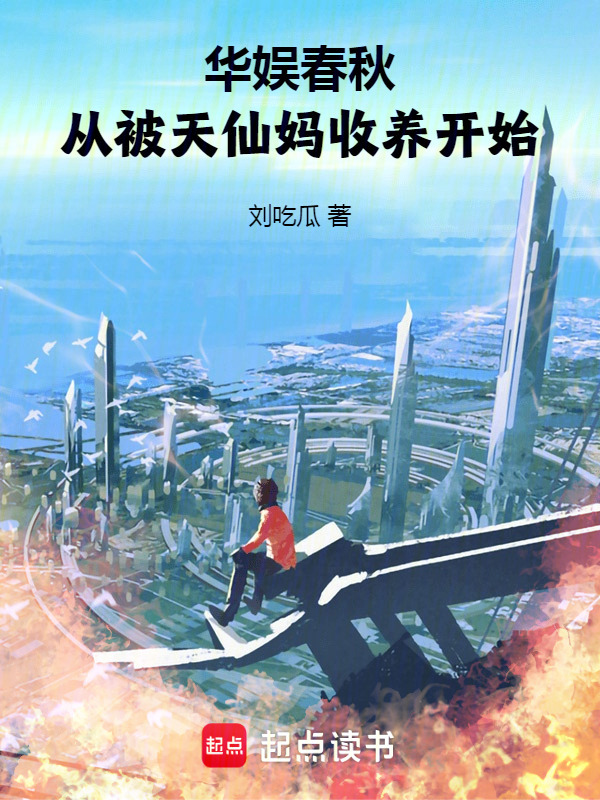 华娱春秋，从被天仙妈收养开始" width="120" height="150"