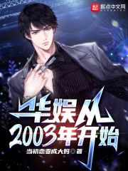 华娱从2003年开始" width="120" height="150"