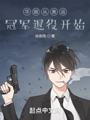 华娱从奥运冠军退役开始" width="120" height="150"