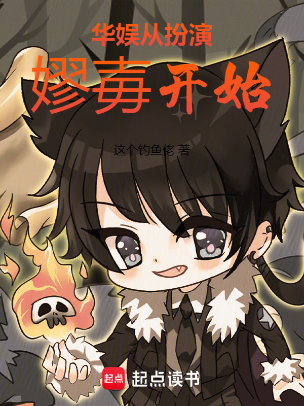 华娱从扮演嫪毐开始" width="120" height="150"