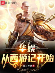 华娱从西游记开始" width="120" height="150"