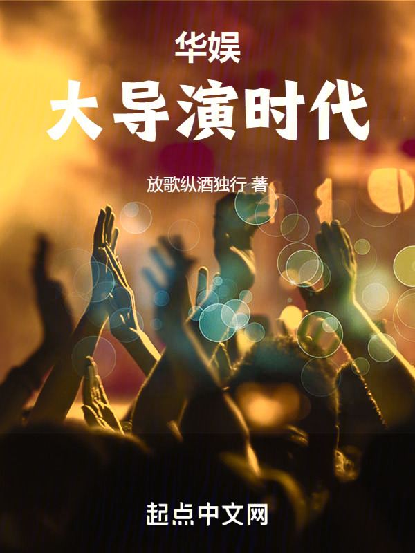 华娱大导演时代" width="120" height="150"