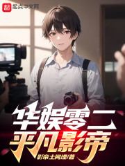 华娱零二平凡影帝" width="120" height="150"