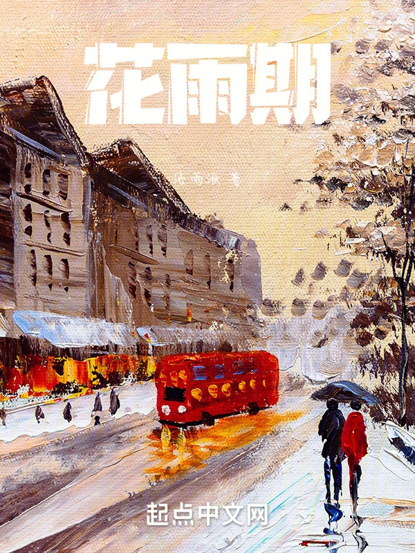 花雨期" width="120" height="150"
