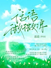 话语微微凉" width="120" height="150"