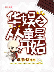 华娱之从童星开始" width="120" height="150"