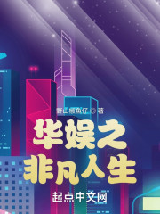 华娱之非凡人生" width="120" height="150"