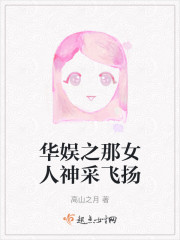 华娱之那女人神采飞扬" width="120" height="150"