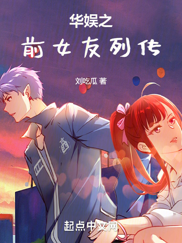 华娱之前女友列传" width="120" height="150"