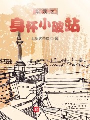 华娱之身怀小破站" width="120" height="150"