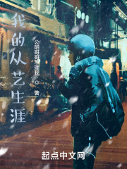 华娱之我的从艺生涯" width="120" height="150"