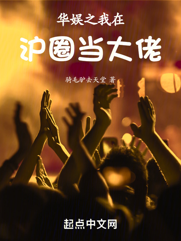 华娱之我在圈内当大佬" width="120" height="150"
