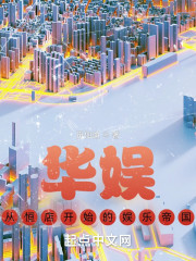 华娱，从恒店开始的娱乐帝国" width="120" height="150"