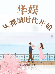 华娱：从裸婚时代开始" width="120" height="150"