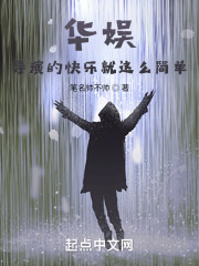 华娱：导演的快乐就这么简单" width="120" height="150"