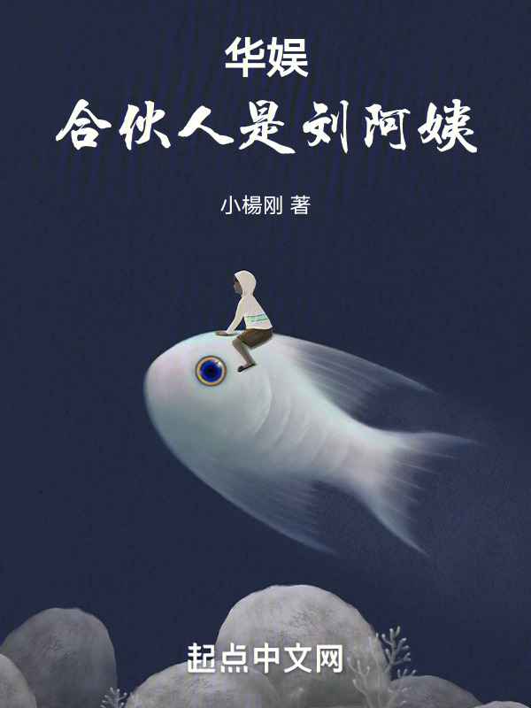 华娱：合伙人是刘阿姨！" width="120" height="150"