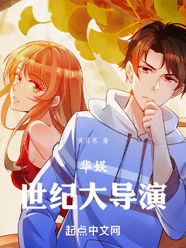 华娱：世纪大导演" width="120" height="150"