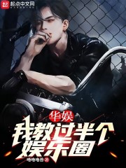 华娱：我教过半个娱乐圈" width="120" height="150"