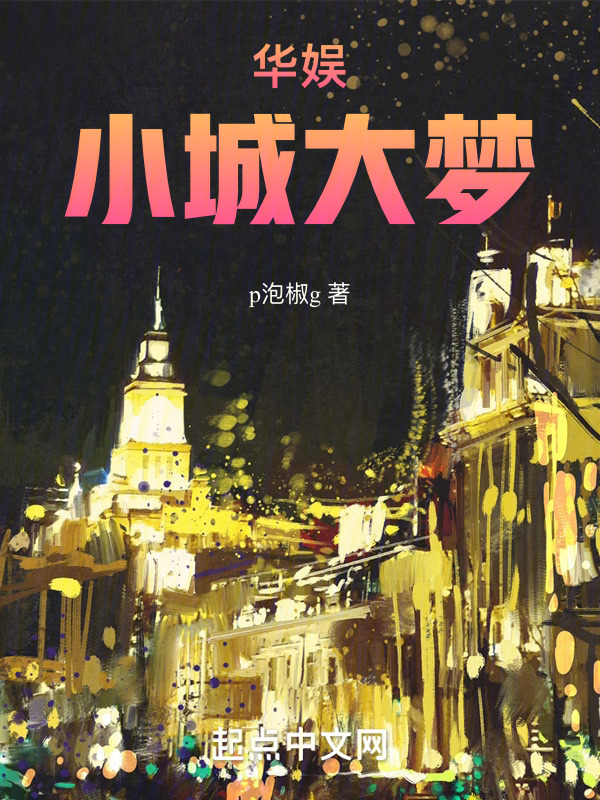华娱：小城大梦" width="120" height="150"
