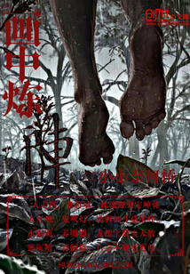 画中炼阵" width="120" height="150"