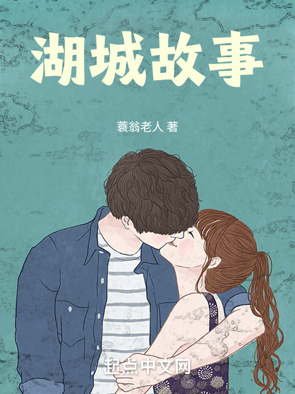 湖城故事" width="120" height="150"